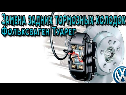 Замена задних тормозных колодок, Фольксваген Туарег