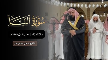 خواتيم سورة النبأ تلاوة مرئية للشيخ علي صلاح عمر 9 رمضان 1445 هـ