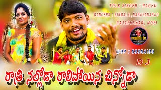 Rathri nalloda ralipoina chinnoda folk dj song / folk singer raghu /folk dancer nirmala /raghu team