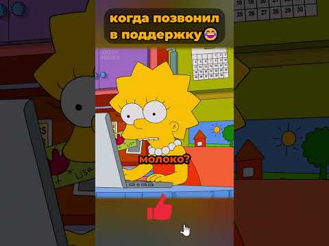 как Гомер звонил в техподдержку 🤯 #симпсоны