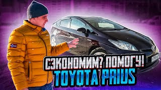 TOYOTA PRIUS XW30. ПОЛУЧИТСЯ ЛИ СЭКОНОМИТЬ?