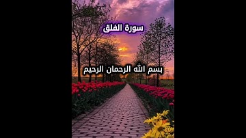 سورة الفلق #سورة_الفلق #سعد_الغامدي