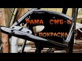 ВОСХОД СМБ-3 испытание средства против ржавчины!  ПОКРАСКА РАМЫ  баллончиком!