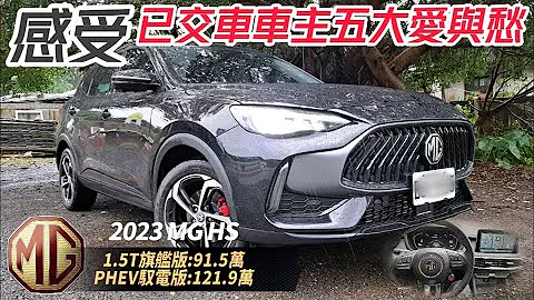 91.5萬MG HS 1.5T 旗艦版!體驗已交車車主的愛與愁!｜HS 1.5T汽油與HS PHEV雙動力車型｜MG HS 2.0T也將引進台灣【#中天車享家】#朱朱哥來聊車 @CtiCar - 天天要聞