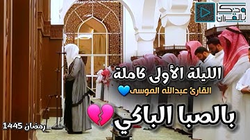القارئ عبدالله الموسى يتغنى بالصبا الباكي في أول ليالي رمضان 1445 | الليلة الأولى كاملة