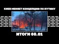 Почему сбили мало ракет, Киев меняет концепцию по Путину, ультиматум Байдену по Украине. Итоги 08.01