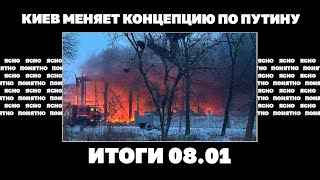 Почему Сбили Мало Ракет, Киев Меняет Концепцию По Путину, Ультиматум Байдену По Украине. Итоги 08.01