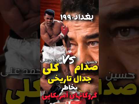 مذاکره عجیب صدام حسین و محمدعلی کلی برسر گروگانهای آمریکایی در بغداد۱۹۹۰  صدام حسين محمدعلی کلی
