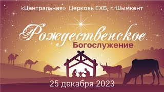 Вечернее Рождественское служение церкви ЕХБ г. Шымкент 25.12.2023