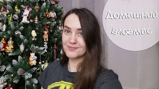 Домашний VLOGMAS: книги, вышивка, кодлеры и просто болтовня