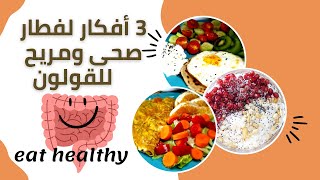 Low FODMAP Diet: healthy breakfast/قل وداعا لألام القولون المزعجة . 3 وصفات لفطار صحى  حمية فودماب.