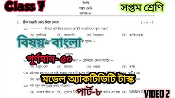 Class 7 model activity task part 8/বাংলা/সপ্তম শ্রেণি/পূর্ণমান-৫০/মডেল অ্যাক্টিভিটি টাস্ক/video2