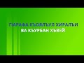 Лекция: Г!арафа къоялъул хиралъи, ва Къурбан хъвей