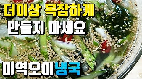미역오이냉국 만드는 법_ 더울 땐 간단하고 시원한게 최고! 새콤달콤 입맛이 살아나는 초간단 레시피