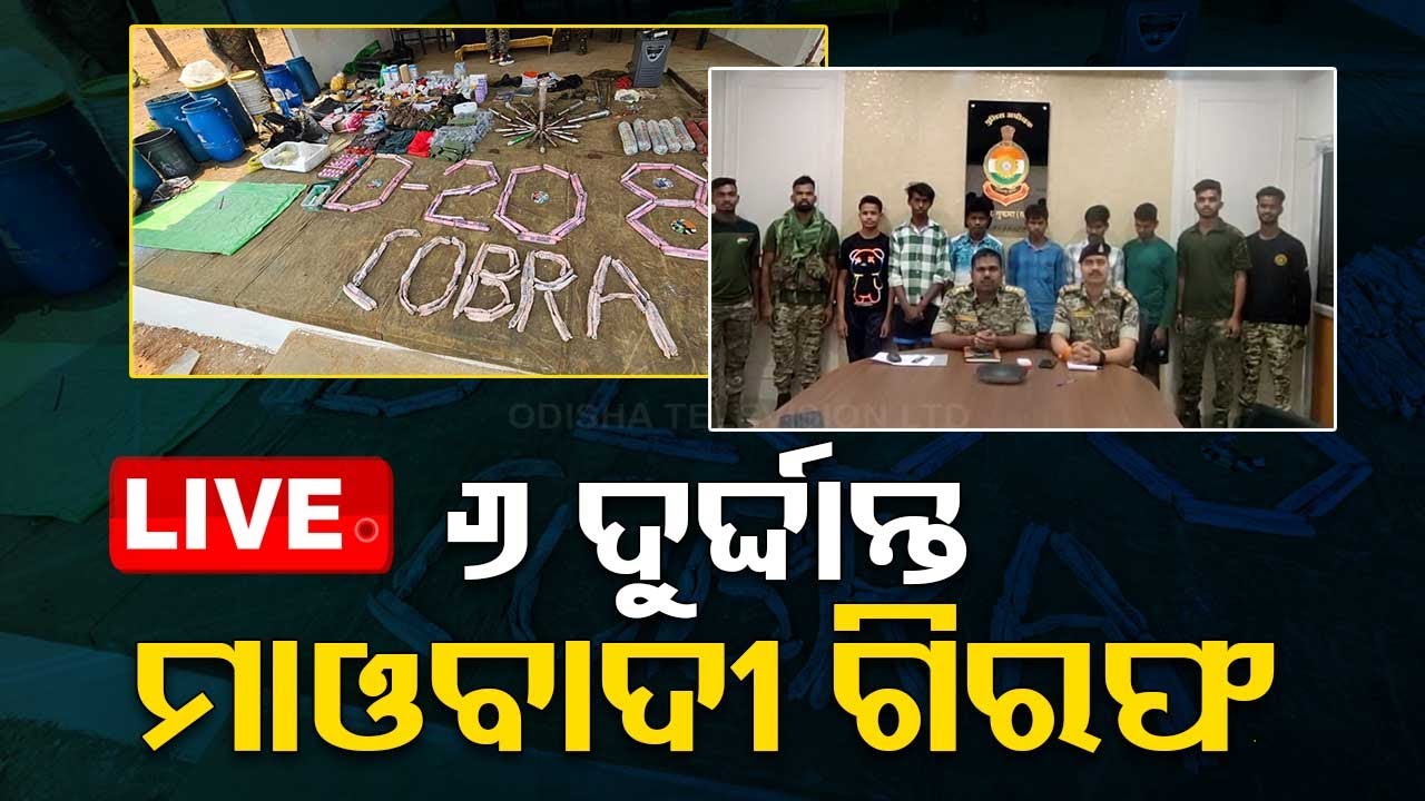 BigBreaking | ସୁରକ୍ଷାକର୍ମୀଙ୍କୁ ବଡ଼ ସଫଳତା, ୬ ମାଓବାଦୀ ଗିରଫ  | OdishaTV