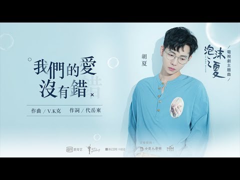 胡夏《我們的愛沒有錯》(《泡沫之夏》電視劇主題曲 ) MV