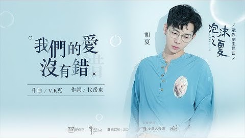 胡夏《我們的愛沒有錯》(《泡沫之夏》電視劇主題曲 ) MV