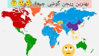 بهترین ریجن گوشی چیه؟ 🤔🤨🧐     #ترفند #ریجن   #موبایل #ترفند_آموزشی #شیائومی #سامسونگ  #گوشی
