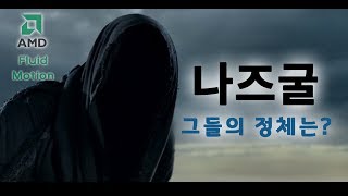 #18 간지나는 악역, 나즈굴의 정체는? :미들어스 섀도우오브워 스토리해설/해석(반지의제왕 세계관 시리즈)