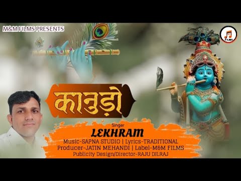 Kaanudo (Official Video) | कानुडो |  Lekhram | Latest Krishna Bhajan 2022 | Krishna Janmashtami 2022