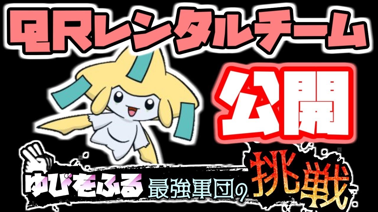 ポケモン 最強ゆびをふる Qrレンタルチーム 公開 Youtube