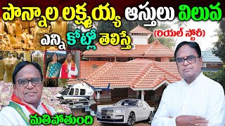 Ponnala Lakshmaiah Biography|పొన్నాల లక్ష్మయ్య బ‌యోగ్ర‌ఫీ| Ponnala Lakshmaiah Real Story| Ponnala