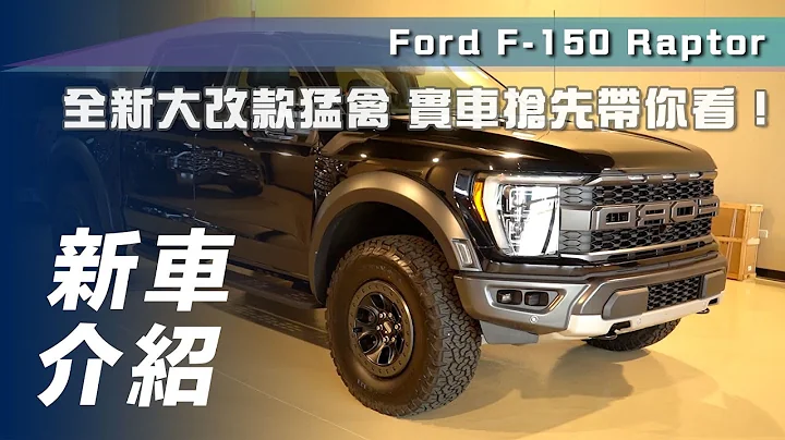 【新车介绍】Ford F-150 Raptor｜全新大改款猛禽来袭 同场加映RAM 1500 Limited、Toyota Tundra 1794 Edition【7Car小七车观点】 - 天天要闻