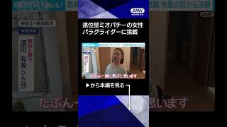 【やりたいこと「自分の気持ち次第でかなえられる」】難病「遠位型ミオパチー」の女性がパラグライダーに挑戦　「病気でも諦めない」亡き夫と夢見た大空へ