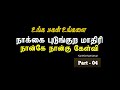 உங்க மகன் உங்களை நாக்கை புடுங்குற மாதிரி  கேட்பான் //Karthik Tamizhan Arivan //கார்த்திக் தமிழன்