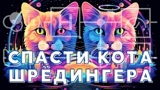 картинка: Как спасти кота Шрёдингера с помощью квантовых компьютеров? | Исходный код в реальности