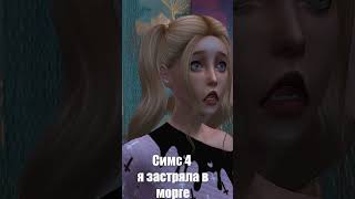 мама лишила меня карманных денег и интернета #sims4