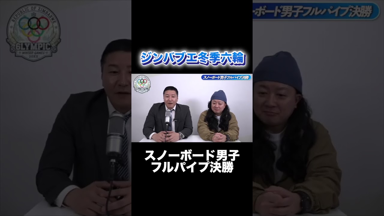 【実況席】ジンバブエ冬季六輪 スノーボード男子フルパイプ決勝
