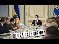 Чи правильний курс Зеленського діяти через санкції?