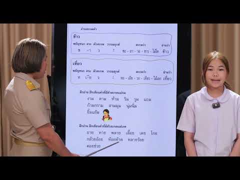 อ่านสะกดคำ ภาษาพาที บทที่11 | ครูนกเล็ก