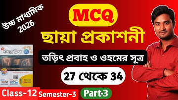 তড়িৎ প্রবাহ ও ওহমের সূত্র MCQ Chaya | Ohm