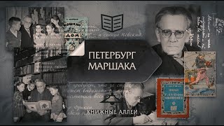 &quot;Книжные аллеи. Адреса и строки&quot; Петербург Маршака