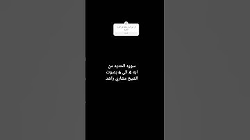 سوره الحديد من ايه 4 الى 6 بصوت الشيخ مشاري راشد