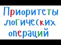 Приоритет выполнения логических операций. Уроки программирования на С++ для начинающих.