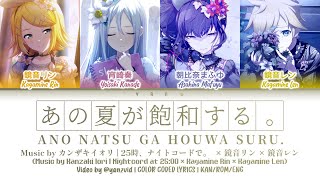 [GAME VER] Ano Natsu ga Houwa Suru. / 25時、ナイトコードで。 × 鏡音リン × 鏡音レン (プロセカ 歌詞 COLOR CODED LYRICS)