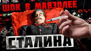 Что шокировало сотрудников лаболатории мавзолея, когда они увидели мертвого Сталина