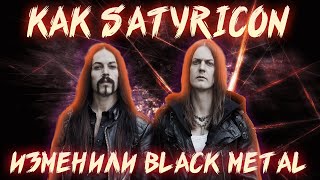 КАК SATYRICON ИЗМЕНИЛИ BLACK METAL