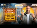 علوم متكامله اولي ثانوي المحاضره الاخيره الغلاف الصخري ومصادر الطاقه الترم الثاني