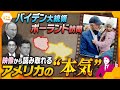 バイデン大統領“演出てんこ盛り”のポーランド訪問、映像から見るアメリカの「メッセージ」と「本気」