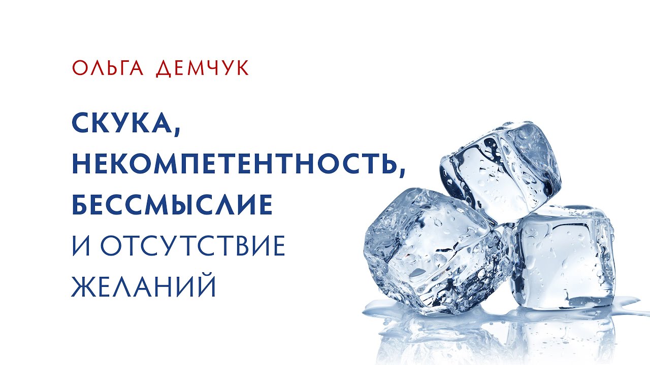 Скука, некомпетентность, бессмыслие и отсутствие желаний.