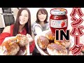 ハンバーグにジャム入れたらまさかの味に全員驚愕!!!!