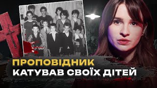 МЕРЗЕННА ТАЄМНИЦЯ РОДИНИ СЕКСТОН | Катував своїх дітей та одружувався на доньках | Трукрайм