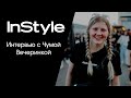 Интервью с Чумой Вечеринкой для InStyle.ru