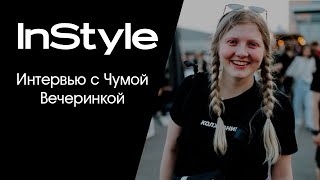 Интервью с Чумой Вечеринкой для InStyle.ru