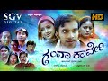 Ganga Kaveri | Kannada Full Movie | Akshay | Mallika Kapoor | Ananthnag | Sharan