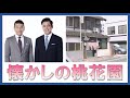 くりぃむしちゅー 懐かしの桃花園の話 くりぃむしちゅー 懐かしの桃花園の話